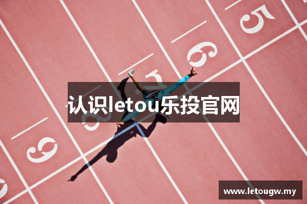 认识letou乐投官网